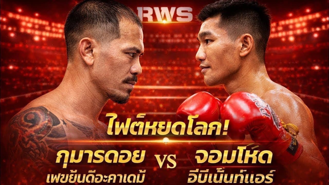 ไฟต์หยุดโลก! กุมารดอย เพชรยินดีอะคาเดมี่ vs จอมโหด อีมิเน้นท์แอร์ | RWS