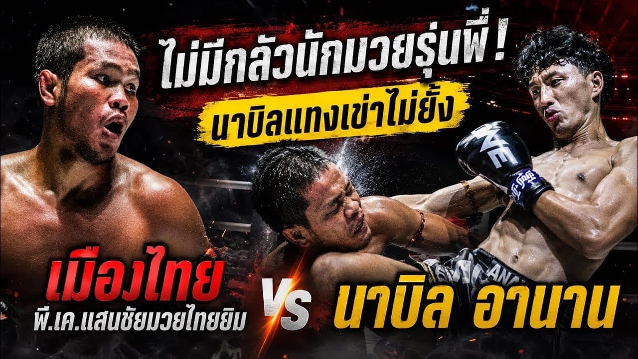 ไม่มีกลัวนักมวยรุ่นพี่! นาบิลแทงเข่าไม่ยั้ง เมืองไทย พี.เค.แสนชัยมวยไทยยิม vs นาบิล อานาน