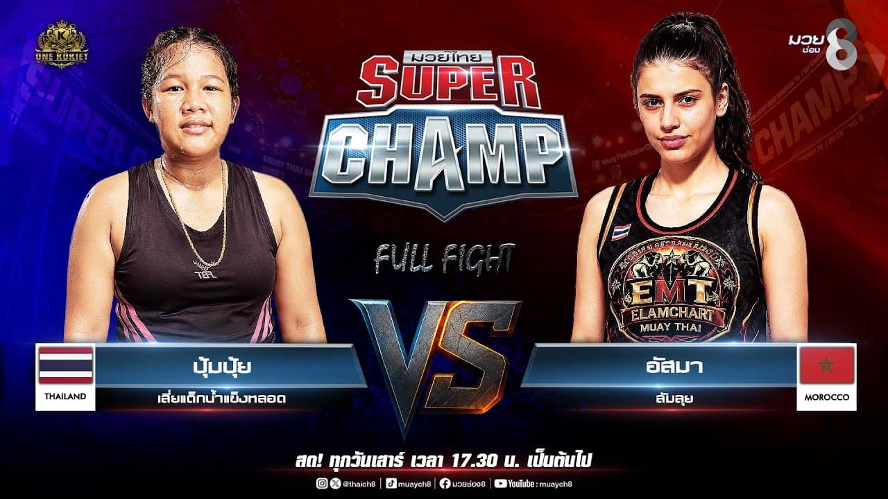 Muay Thai Super Champ | คู่ที่ 2 ปุ้มปุ้ย เสี่ยแต็กน้ำแข็งหลอด  VS อัสมา ลัมลุย