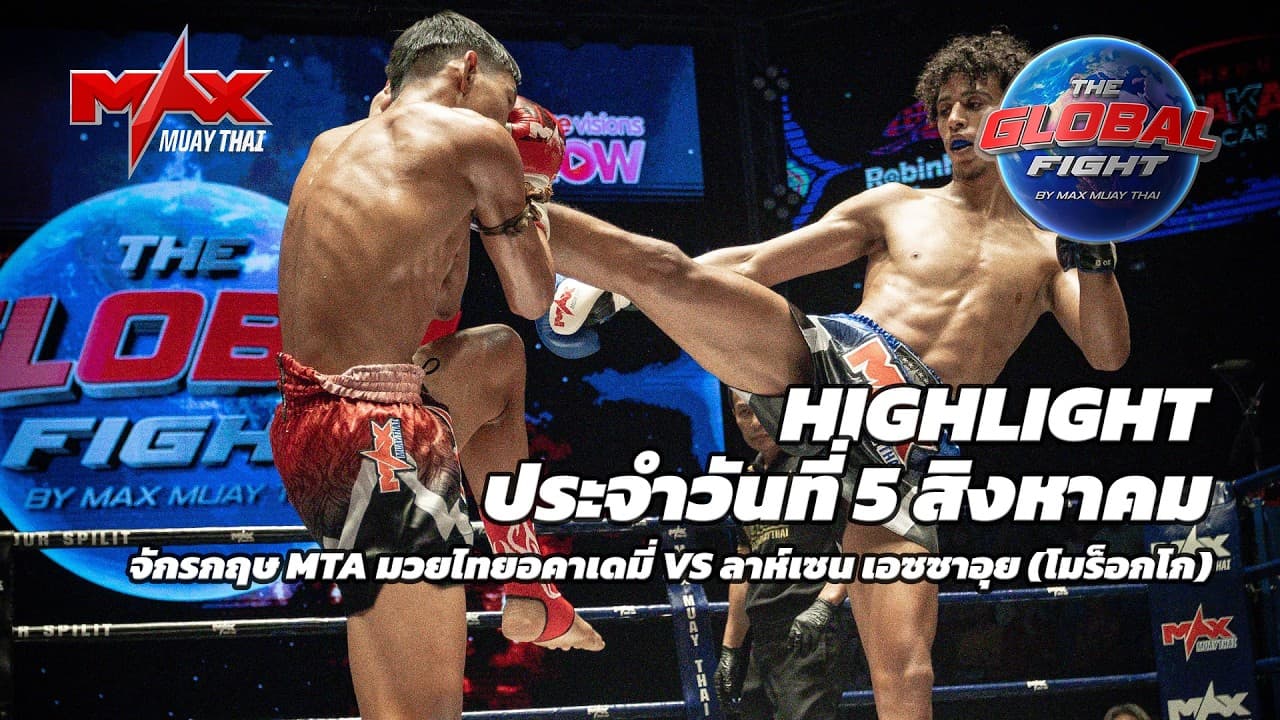ไฮไลท์ประจำวัน |จักรกฤษ MTA มวยไทยอคาเดมี่ 🆚 ลาห์เซน เอซซาอุย (โมร็อกโก) | 60 กก.| 5 สิงหาคม 2569