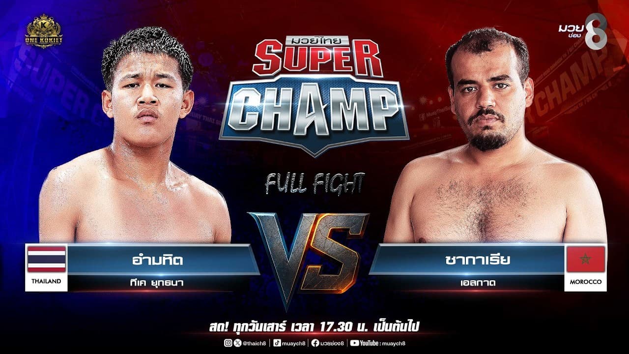 Muay Thai Super Champ | คู่ที่ 5 อำมหิต ทีเค ยุทธนา VS ซากาเรีย เอลกาด