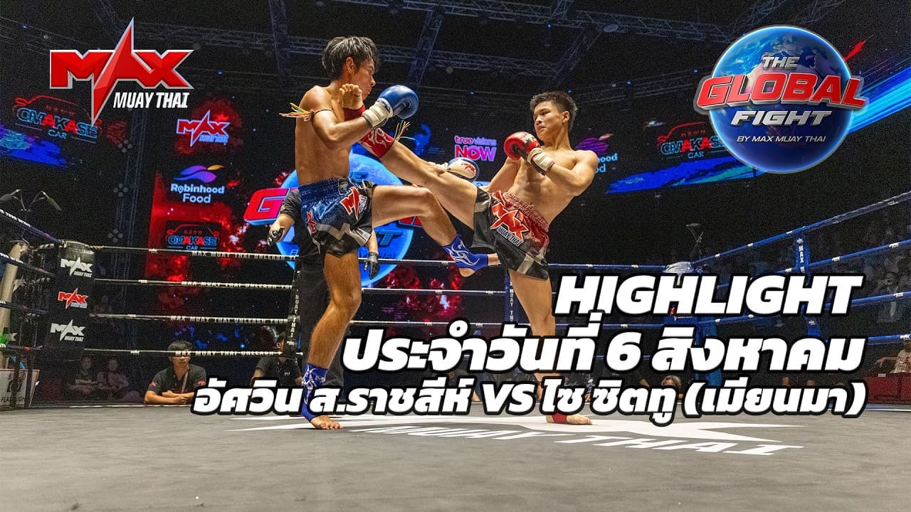 ไฮไลท์ประจำวัน |อัศวิน ส.ราชสีห์ 🆚 ไซ ซิตทู (เมียนมา) | 57 กก.| 6 สิงหาคม 2569