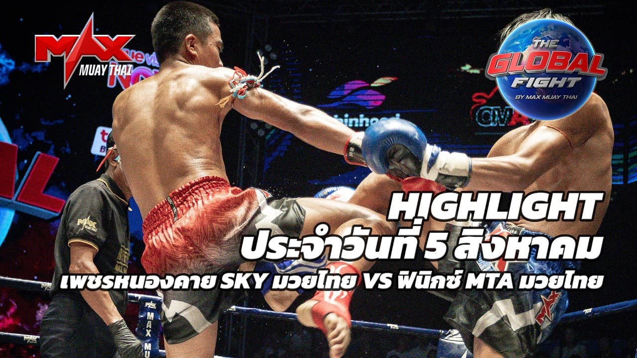 ไฮไลท์ประจำวัน |เพชรหนองคาย SKY มวยไทย 🆚 ฟินิกซ์ MTA มวยไทย | 56 กก.| 5 สิงหาคม 2569