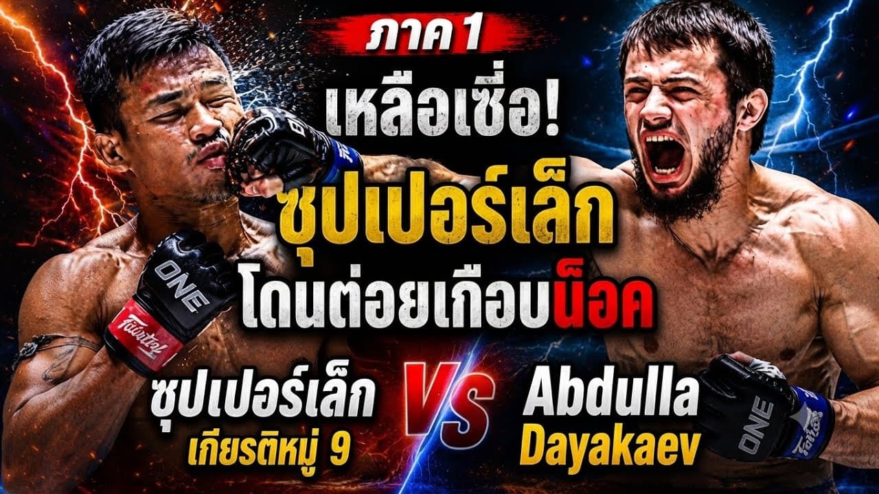 ภาค1 เหลือเชื่อซุปเปอร์เล็กโดนต่อยเกือบน็อค ซุปเปอร์เล็ก เกียรติหมู่ 9 vs Abdulla Dayakaev