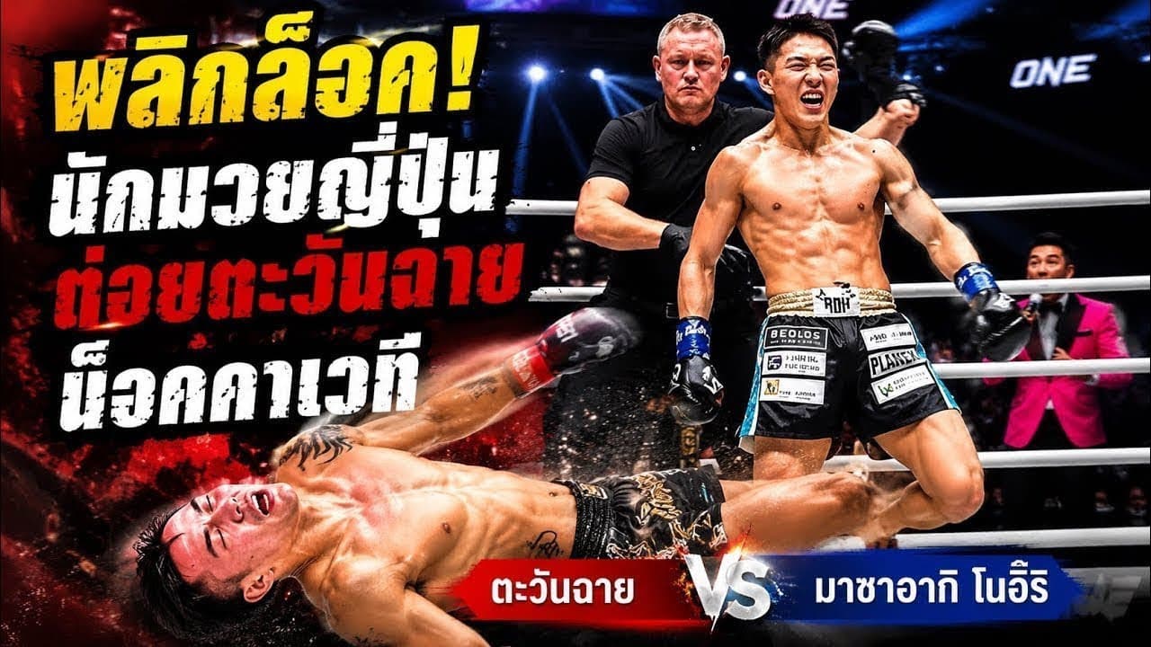 พลิกล็อค นักมวยญี่ปุ่นต่อยตะวันฉายน็อคคาเวที  ตะวันฉาย พี.เค.แสนชัยมวยไทยยิม vs Masaaki Noiri 野杁 正明