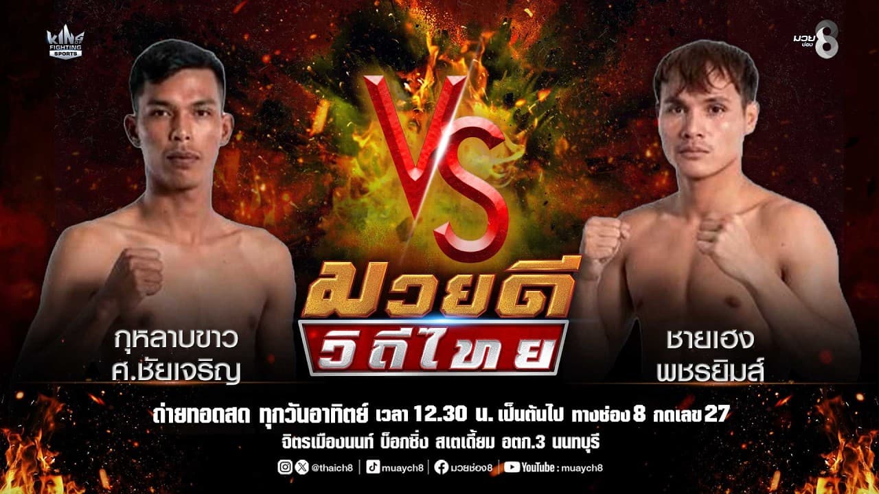 คู่มวยดีวิถีไทย | กุหลาบขาว ศ.ชัยเจริญ VS ชายเฮง พชรยิมส์