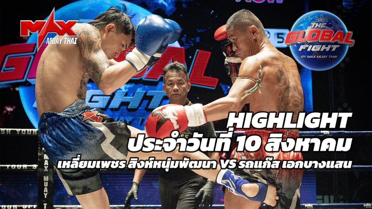 ไฮไลท์ประจำวัน |เหลี่ยมเพชร สิงห์หนุ่มพัฒนา 🆚 รถแก๊ส เอกบางแสน | 53.5 กก.| 10 สิงหาคม 2569