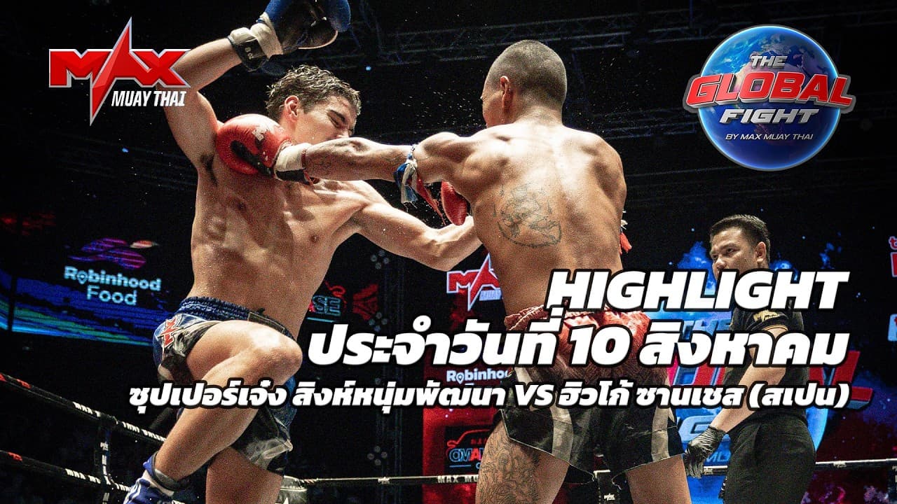 ไฮไลท์ประจำวัน |ซุปเปอร์เจ๋ง สิงห์หนุ่มพัฒนา 🆚 ฮิวโก้ ซานเชส (สเปน) | 56 กก.| 10 สิงหาคม 2569