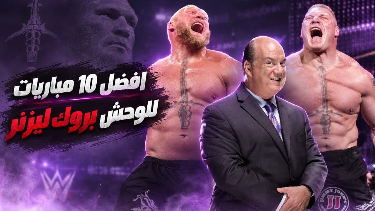 افضل 10 مباريات للوحش بروك ليزنر في ال wwe 🔥