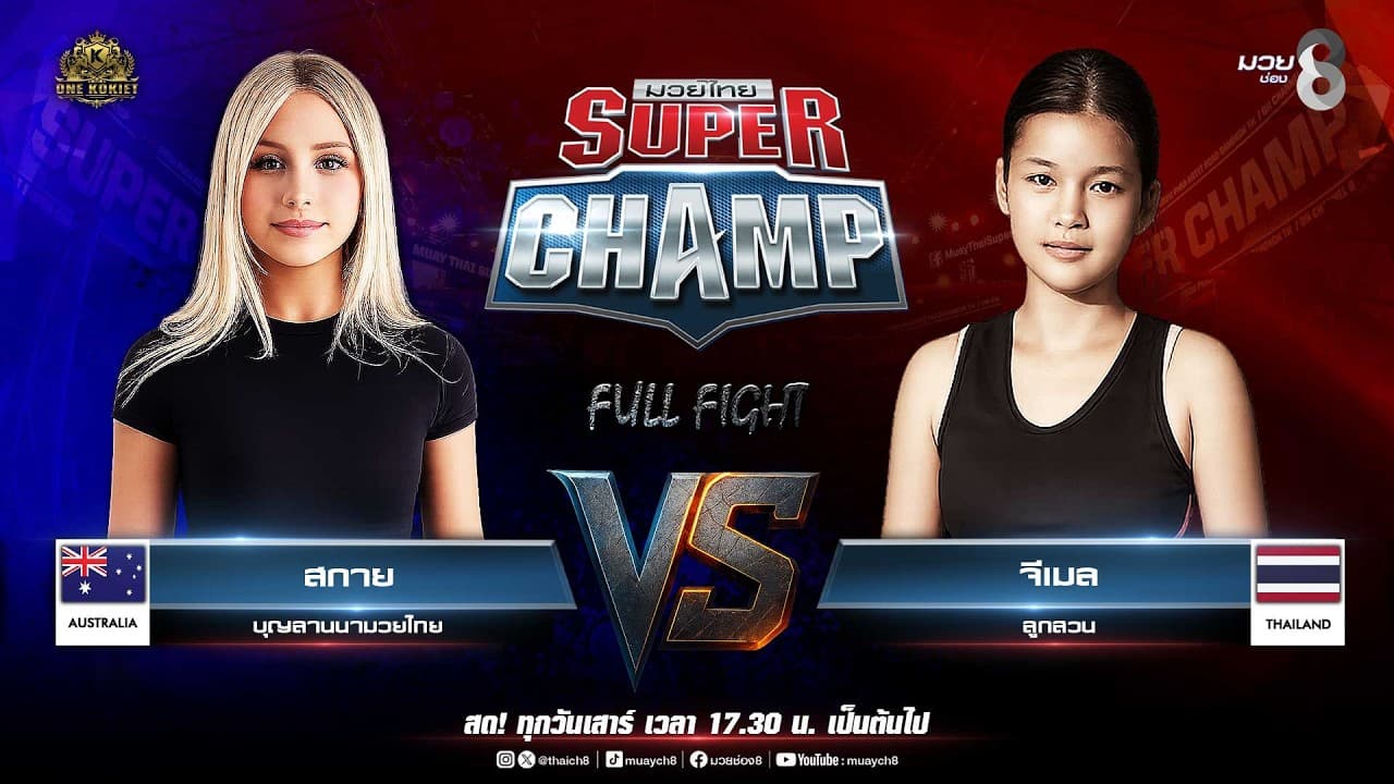 Muay Thai Super Champ | คู่ที่ 7 สกาย บุญลานนามวยไทย VS จีเมล ลูกสวน