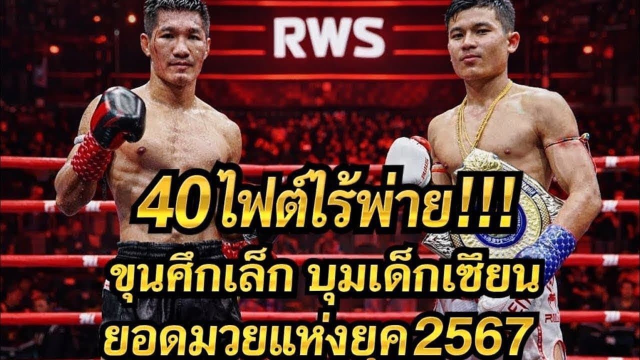 โดนสอนมวย!!! ต่อยกันโคตรมันส์ ขุนศึกเล็ก บูมเด็กเซียน vs  กุมารดอย เพชรยินดีอะคาเดมี่ 2026-08-16 13:39