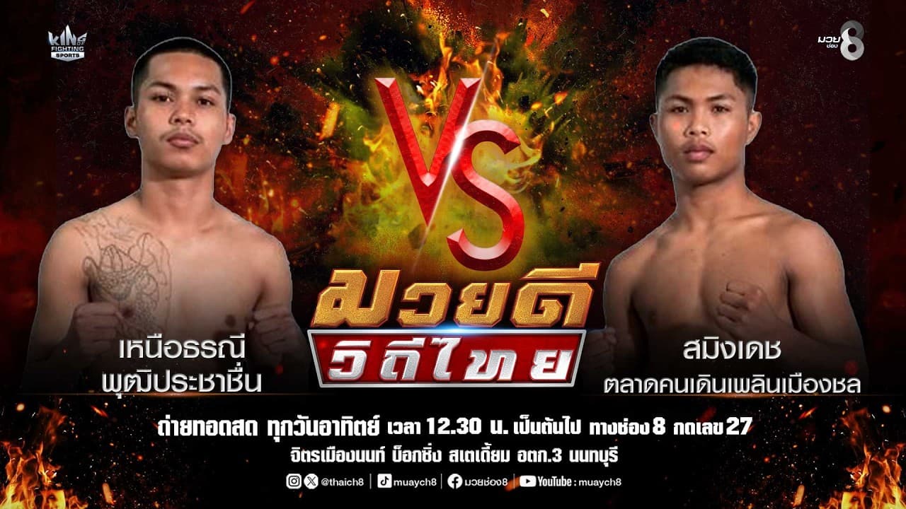 คู่มวยดีวิถีไทย | เหนือธรณี พุฒิประชาชื่น VS สมิงเดช ตลาดคนเดินเพลินเมืองชล