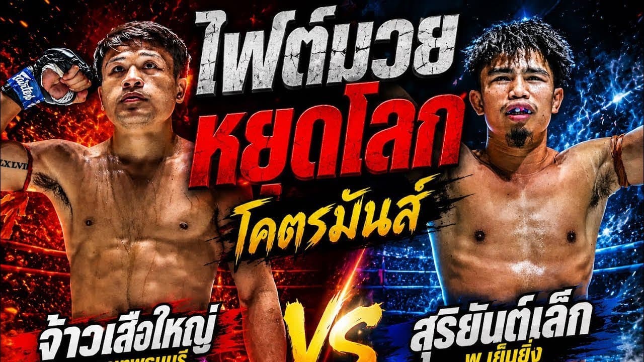 ไฟต์มวยหยุดโลก โคตรมันส์ จ้าวเสือใหญ่ ม.กรุงเทพธนบุรี vs สุริยันต์เล็ก พ.เย็นยิ่ง