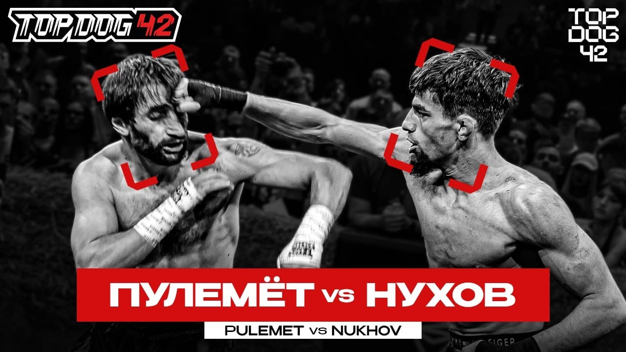 Пулемёт VS Нухов | TOP DOG 42, Санкт-Петербург
