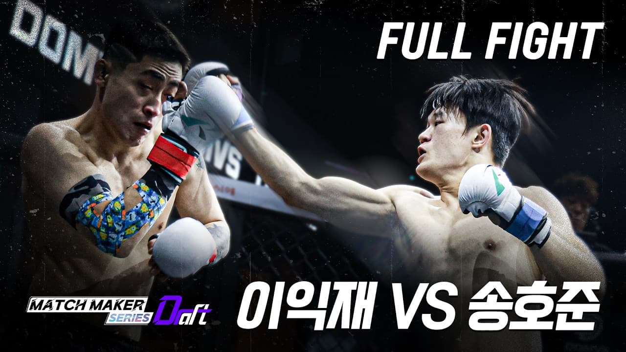 [FULL FIGHT] 이익재 vs 송호준 | 매치메이커 시리즈:드래프트 FINAL [MATCH MAKER SERIES:DRAFT]