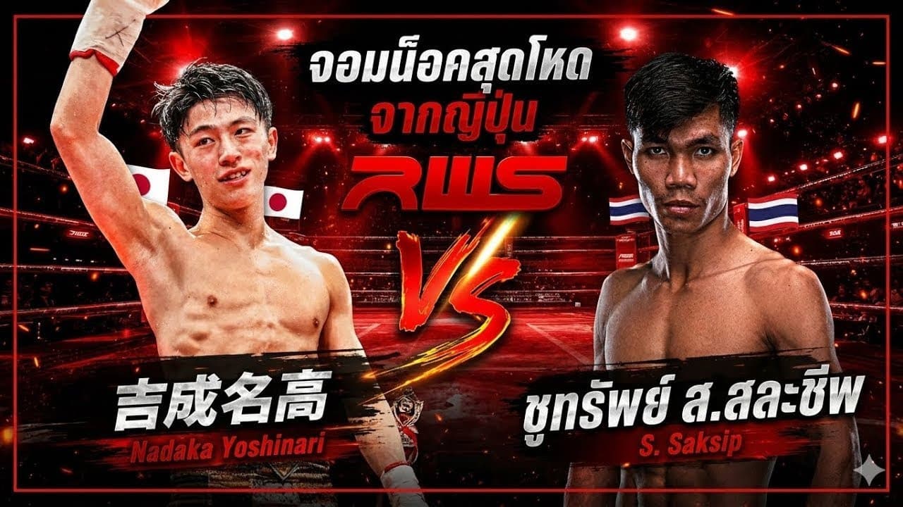 จอมน็อคสุดโหดจากญี่ปุ่น 吉成名高 Nadaka Yoshinari vs ชูทรัพย์ ส.สละชีพ 2026-08-19 17:36