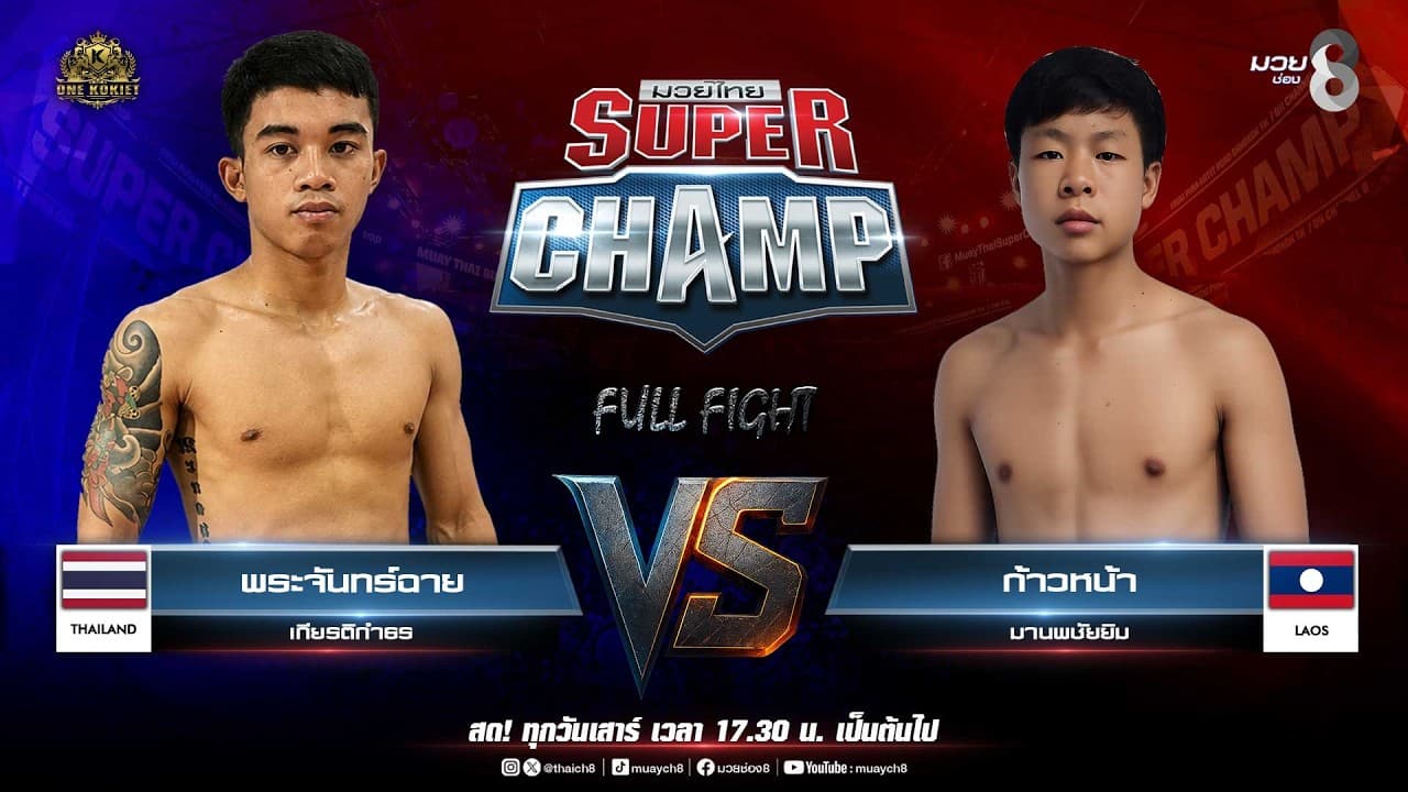 Muay Thai Super Champ | คู่ที่ 2 พระจันทร์ฉาย เกียรติกำธร  VS ก้าวหน้า มานพชัยยิม