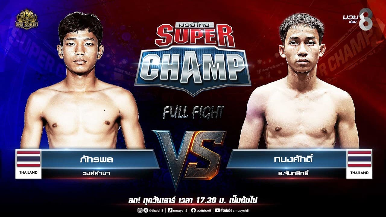 Muay Thai Super Champ | คู่ที่ 1 ภัทรพล วงศ์คำมา VS ทนงศักดิ์ ส.จันทสิทธิ์