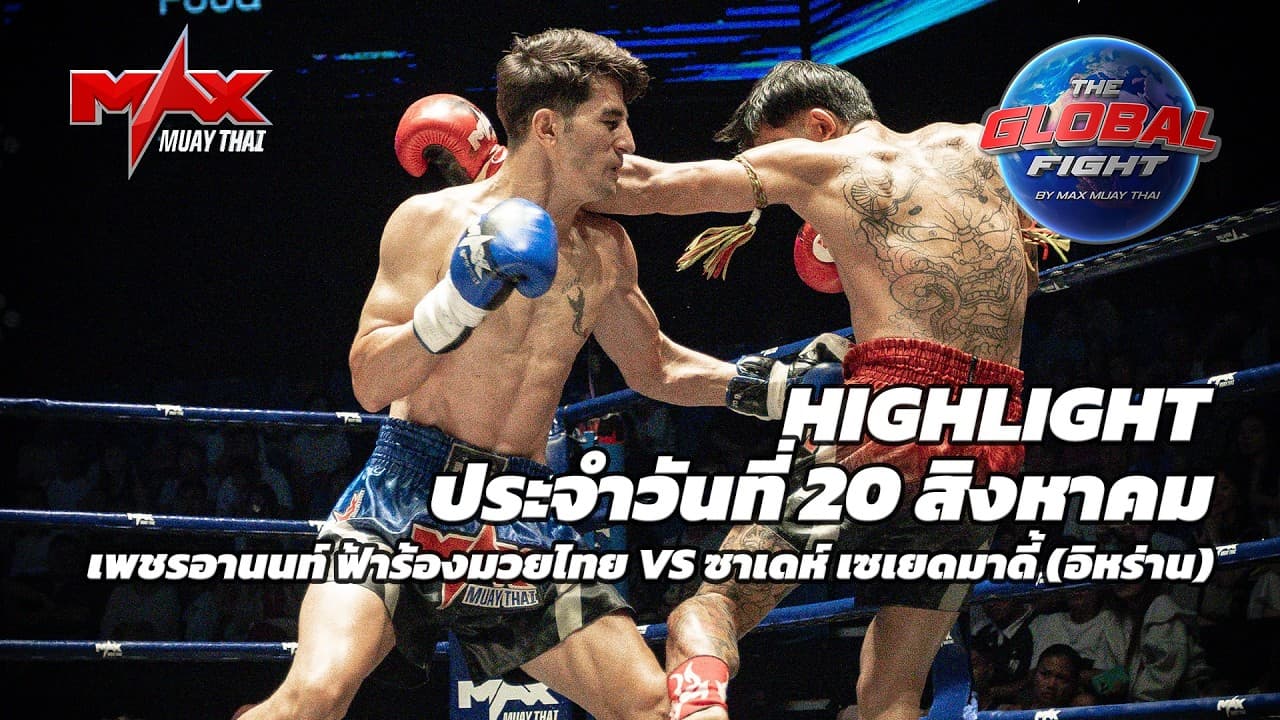 ไฮไลท์ประจำวัน |เพชรอานนท์ ฟ้าร้องมวยไทย 🆚 ซาเดห์ เซเยดมาดี้ (อิหร่าน) | 59-60 กก.| 20 สิงหาคม 2569