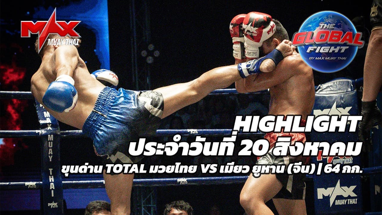 ไฮไลท์ประจำวัน |ขุนด่าน TOTAL มวยไทย 🆚 เมียว ยูหาน (จีน) | 64 กก.| 20 สิงหาคม 2569