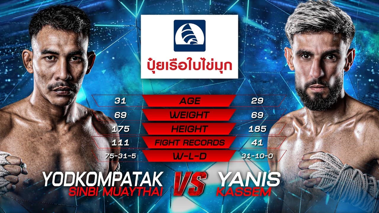 ยอดคมปฏัก ซินบีมวยไทย vs. ยานิส คาสเซ็ม | ไทยไฟท์ ลีก 109 | 9 ส.ค. 2569