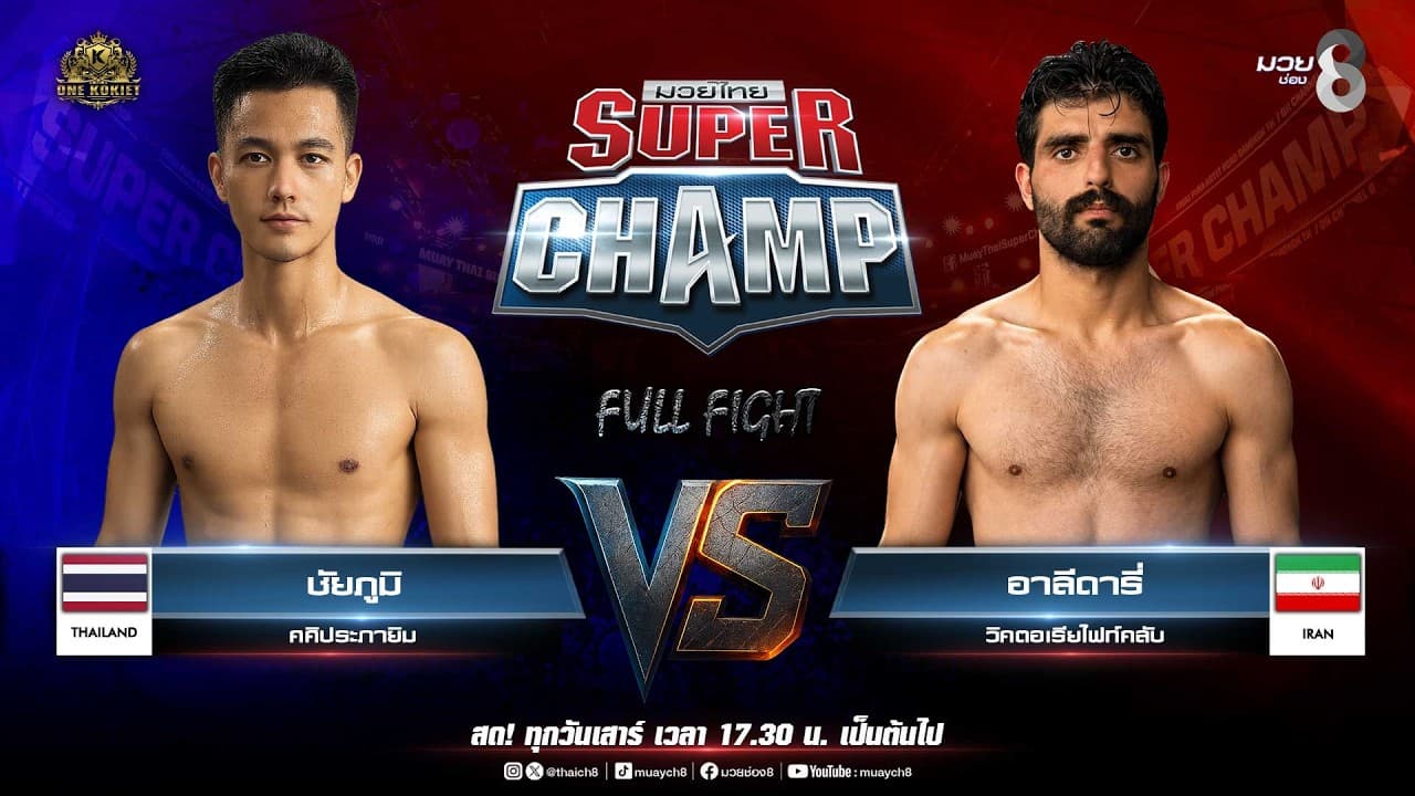 Muay Thai Super Champ | คู่ที่ 3 ชัยภูมิ ศศิประภายิม VS อาลีดารี่ วิคตอเรียไฟท์คลับ