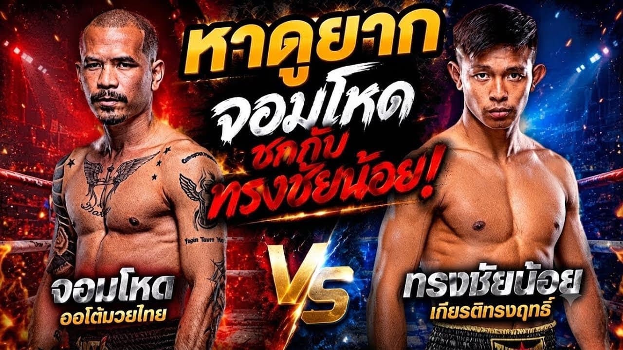 หาดูยาก จอมโหดชกกับทรงชัยน้อย! จอมโหด ออโต้มวยไทย vs ทรงชัยน้อย เกียรติทรงฤทธิ์ 2026-08-21 20:24