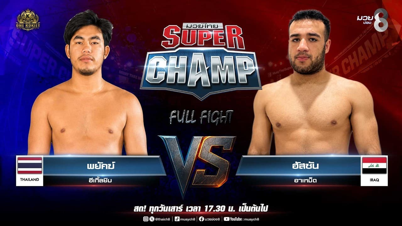 Muay Thai Super Champ | คู่ที่ 4 พยัคฆ์ อีเกิ้ลยิม VS ฮัสซัน อาเหม็ด