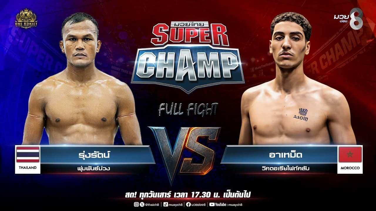 Muay Thai Super Champ | คู่ที่ 5 รุ่งรัตน์ พุ่มพันธ์ม่วง VS อาเหม็ด วิคตอเรียไฟท์คลับ