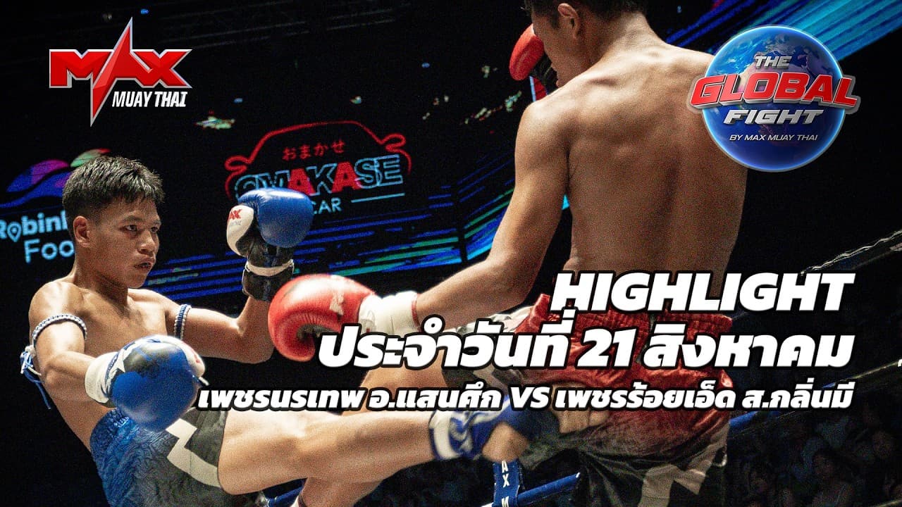 ไฮไลท์ประจำวัน |เพชรนรเทพ อ.แสนศึก 🆚 เพชรร้อยเอ็ด ส.กลิ่นมี | 57 กก.| 21 สิงหาคม 2569