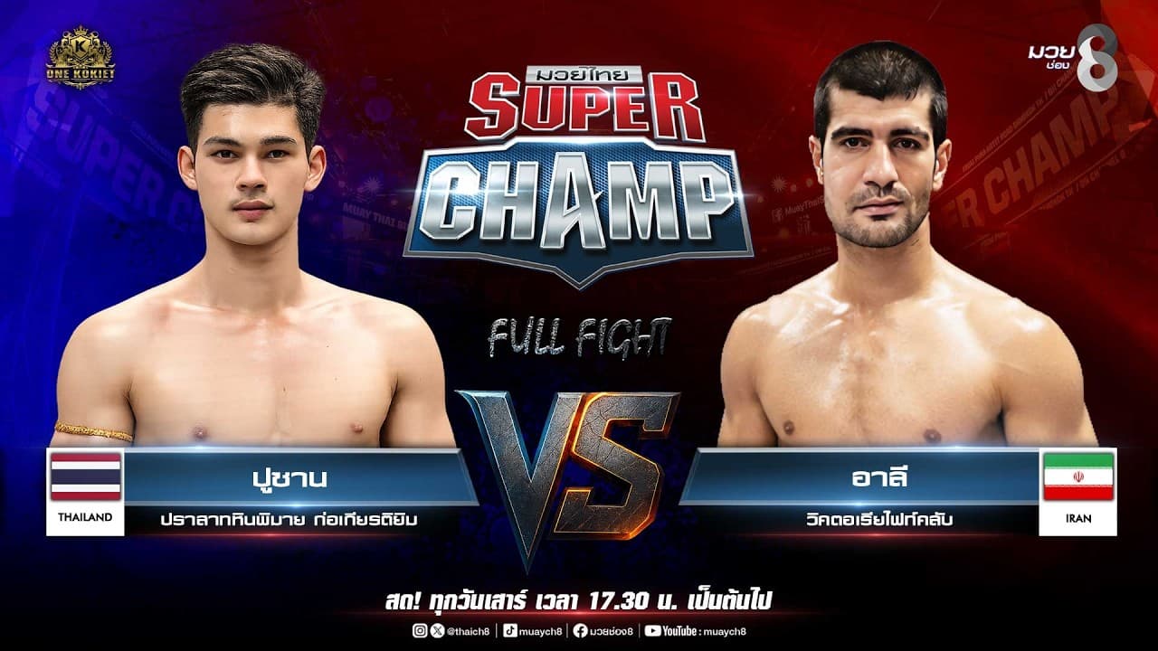 Muay Thai Super Champ | คู่ที่ 6 ปูซาน ปราสาทหินพิมาย ก่อเกียรติยิม VS อาลี วิคตอเรียไฟท์คลับ