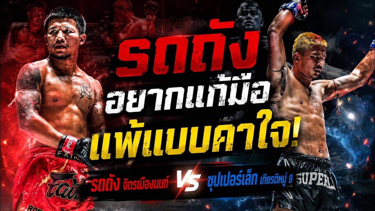 รถถังอยากแก้มือ แพ้แบบคาใจ! รถถัง จิตรเมืองนนท์ vs ซุปเปอร์เล็ก เกียรติหมู่ 9