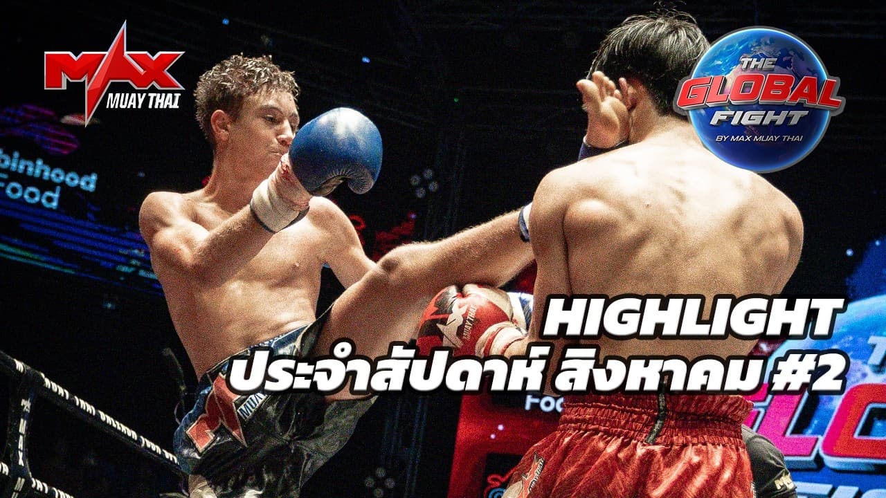 คลิปไฮไลท์ |Global fight by Max Muay Thai |สิงหาคม #2 2569
