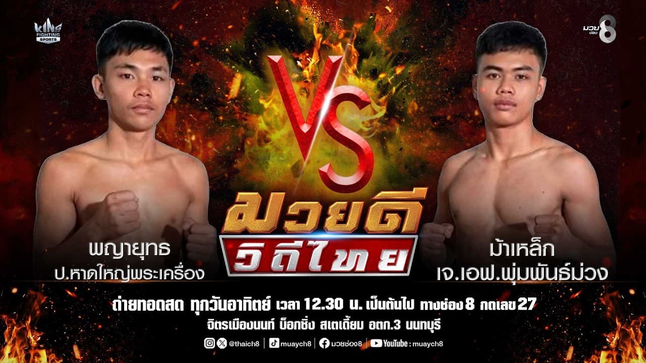 คู่มวยดีวิถีไทย | พญายุทธ ป.หาดใหญ่พระเครื่อง VS ม้าเหล็ก เจ.เอฟ.พุ่มพันธ์ม่วง