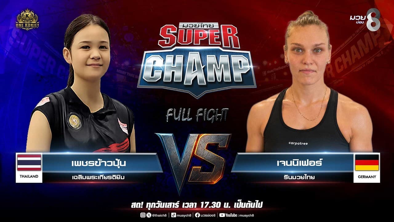Muay Thai Super Champ | คู่ที่ 7 เพชรข้าวปุ้น เฉลิมพระเกียรติยิม VS เจนนิเฟอร์ รินมวยไทย