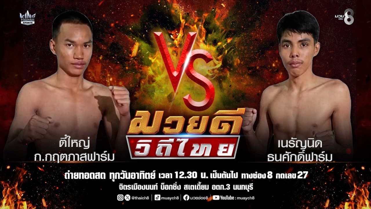 คู่มวยดีวิถีไทย | ตี๋ใหญ่ ก.กฤตภาสฟาร์ม VS เนรัญนิด ธนศักดิ์ฟาร์ม