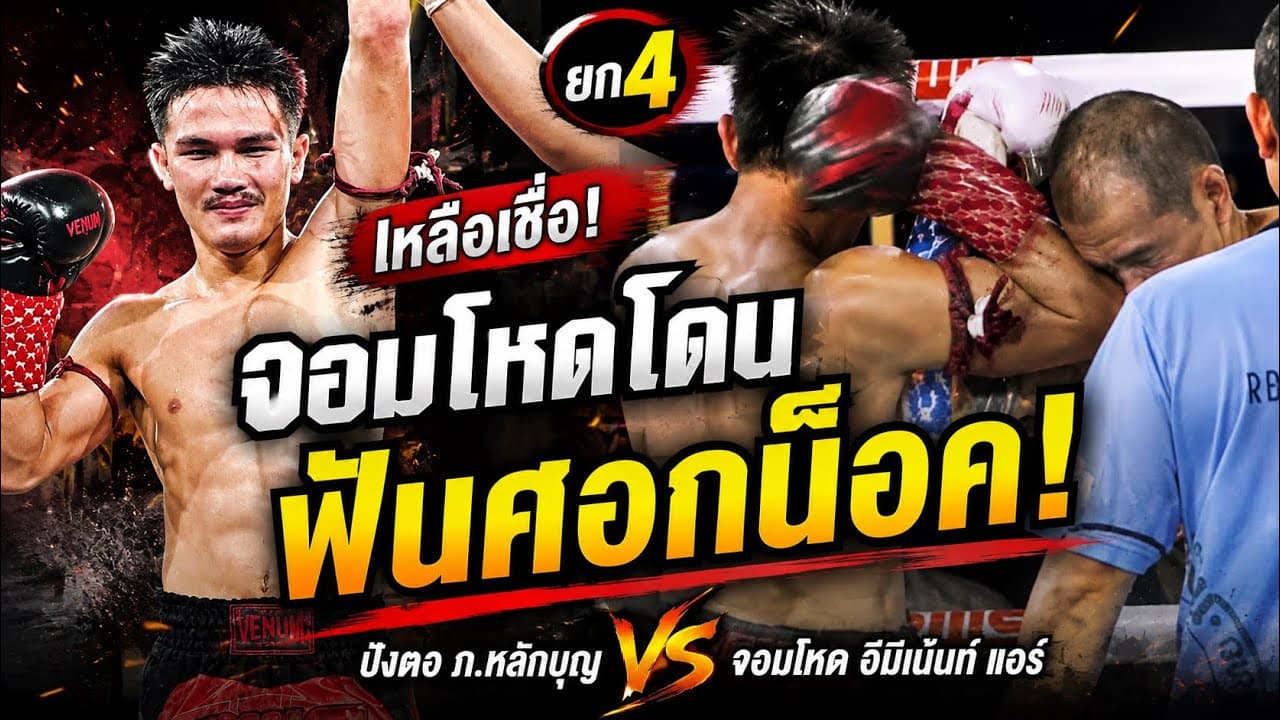 เหลือเชื่อ! จอมโหดโดนฟันศอกน็อคยก4 ปังตอ ภ.หลักบุญ vs จอมโหด อีมิเน้นท์แอร์ 2026-08-23 18:24