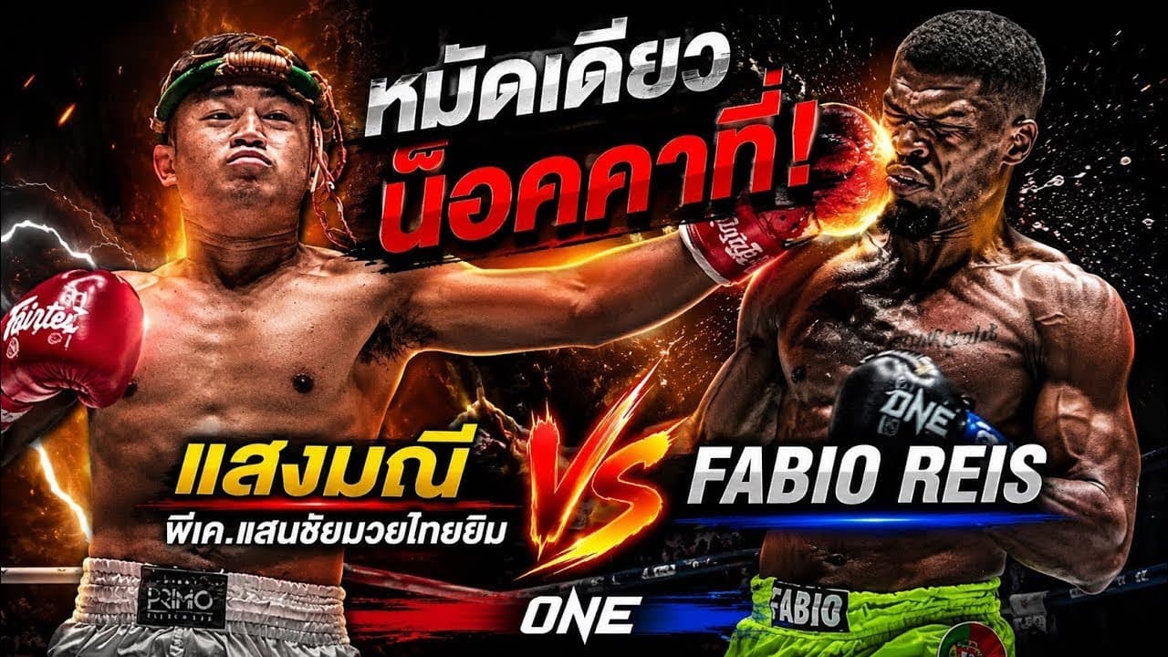 หมัดเดียวน็อคคาที่! แสงมณี พีเค.แสนชัยมวยไทยยิม VS Fabio Reis