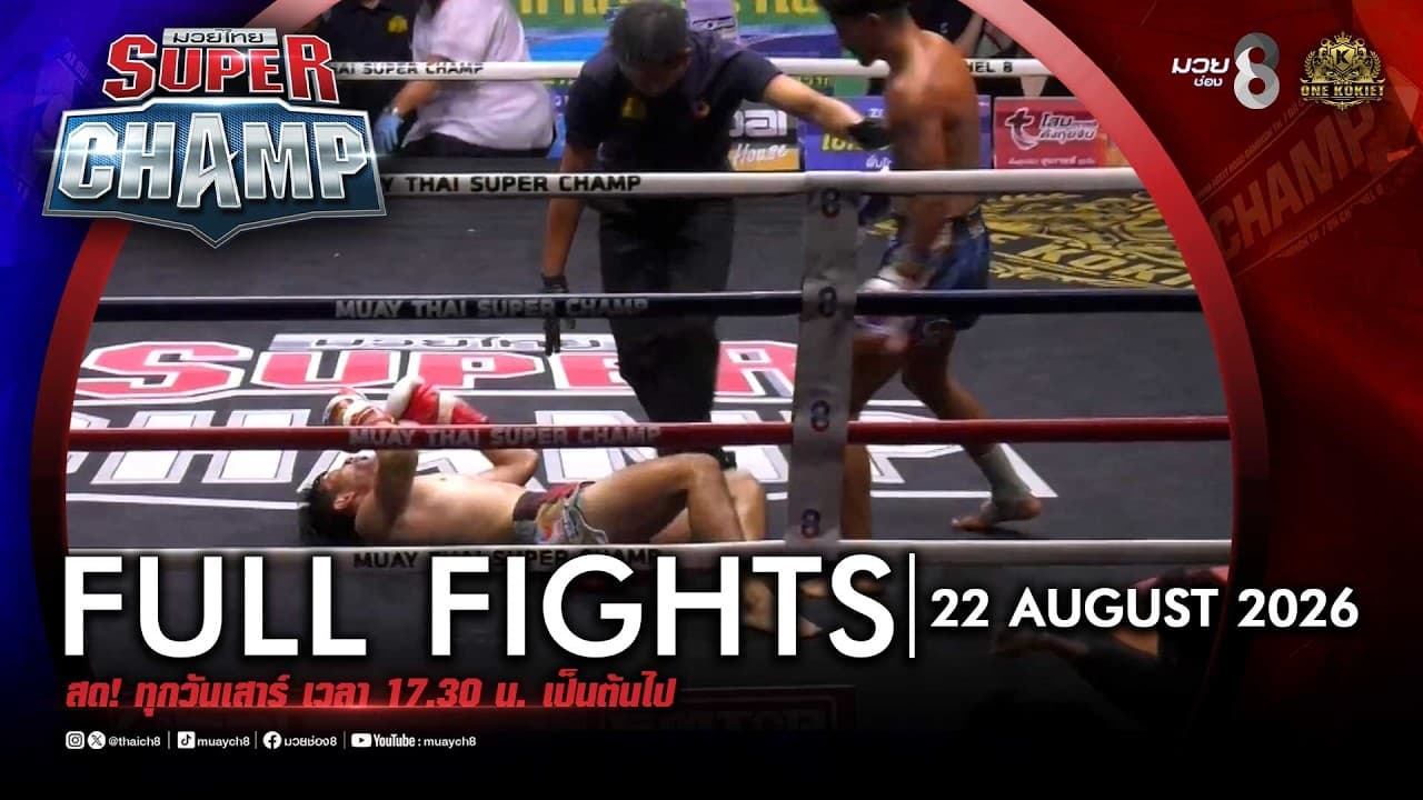 FULL เต็มรายการ | Muay Thai Super Champ | 22/08/69