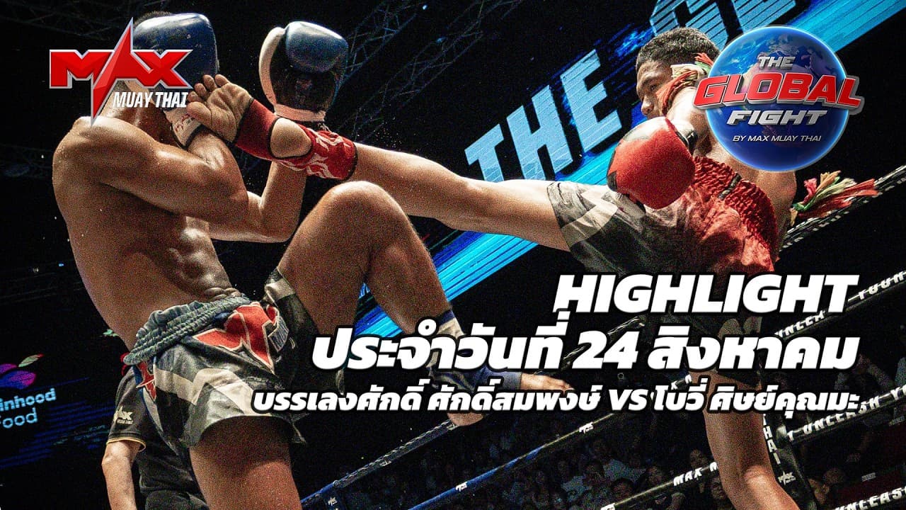 ไฮไลท์ประจำวัน |บรรเลงศักดิ์ ศักดิ์สมพงษ์ 🆚 โบวี่ ศิษย์คุณมะ | 56 กก.| 21 สิงหาคม 2569