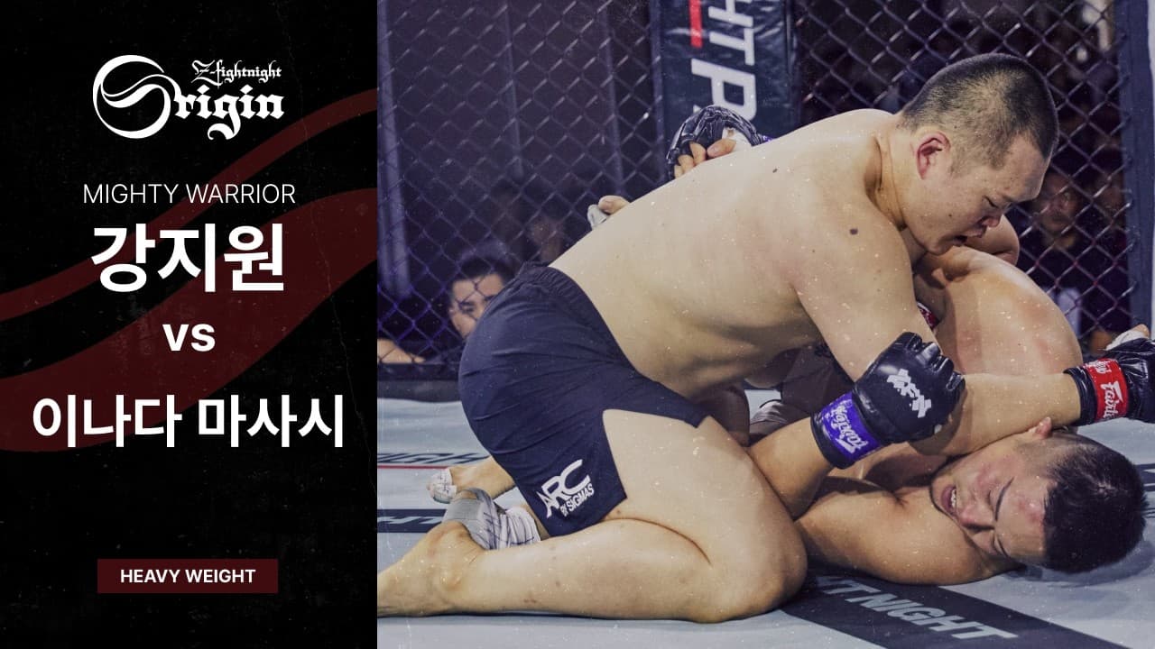 [ZFN ORIGIN 05] 강지원(마이티 워리어) vs 이나다 마사시 | MATCH 07