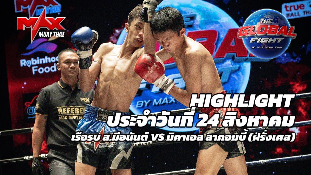 ไฮไลท์ประจำวัน |เรือรบ ส.มีอนันต์ 🆚 มิคาเอล ลาคอมบี้ (ฝรั่งเศส) | 48 กก.| 24 สิงหาคม 2569