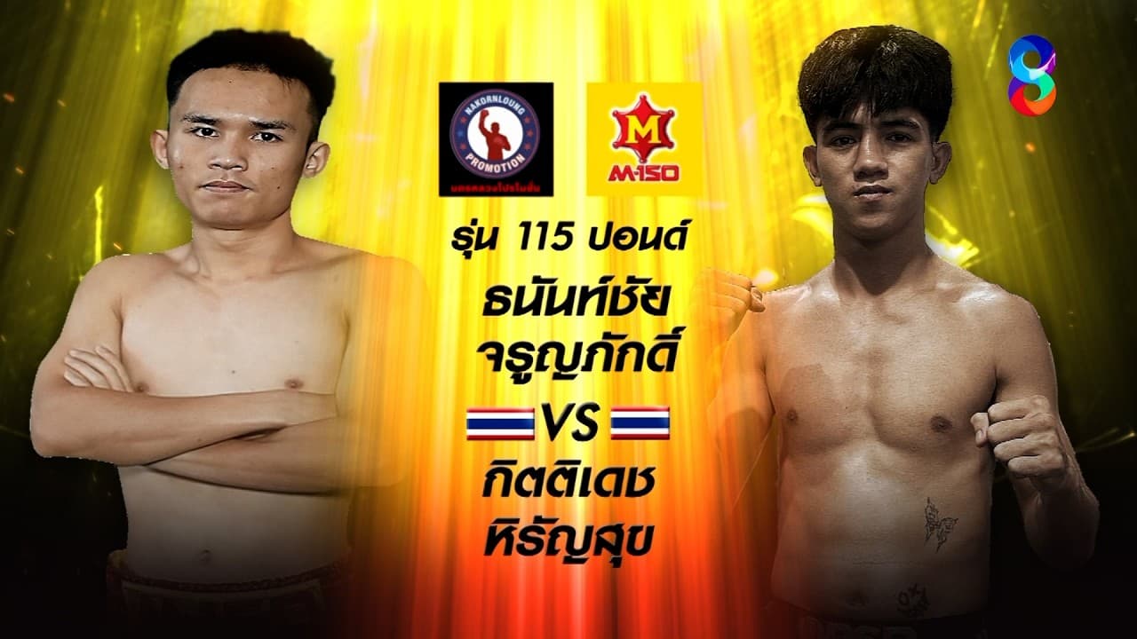 📺🥊NAKORNLOUNG BOXING ROAD TO WORLD CHAMPION วันศุกร์ที่ 28 ส.ค. นี้!