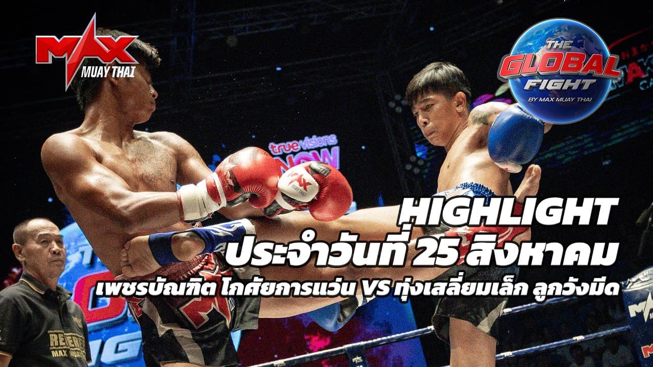 ไฮไลท์ประจำวัน |เพชรบัณฑิต โกศัยการแว่น 🆚 ทุ่งเสลี่ยมเล็ก ลูกวังมีด | 55 กก.| 25 สิงหาคม 2569
