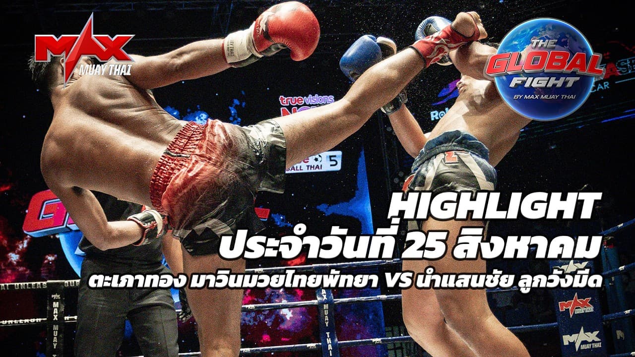 ไฮไลท์ประจำวัน |ตะเภาทอง มาวินมวยไทยพัทยา 🆚 นำแสนชัย ลูกวังมีด | 74 กก.| 25 สิงหาคม 2569