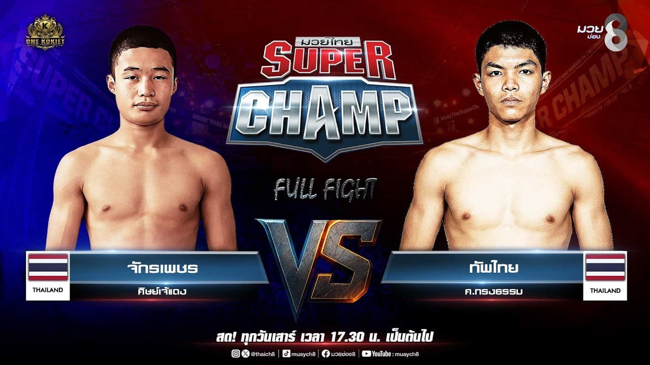 Muay Thai Super Champ | คู่ที่ 1 จักรเพชร ศิษย์เจ้แดง VS ทัพไทย ศ.ทรงธรรม
