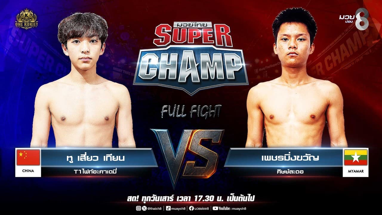 Muay Thai Super Champ | คู่ที่ 2 หู เสี่ยว เทียน T1ไฟท์อะคาเดมี่ VS เพชรมิ่งขวัญ ศิษย์สะตอ