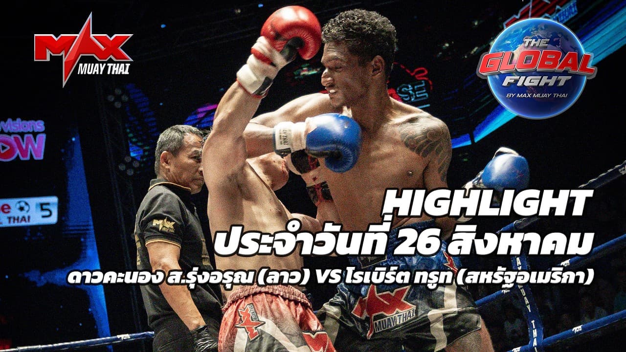 ไฮไลท์ประจำวัน |ดาวคะนอง ส.รุ่งอรุณ (ลาว) 🆚 โรเบิร์ต ทรูท (สหรัฐอเมริกา) | 59 กก.| 26 สิงหาคม 2569
