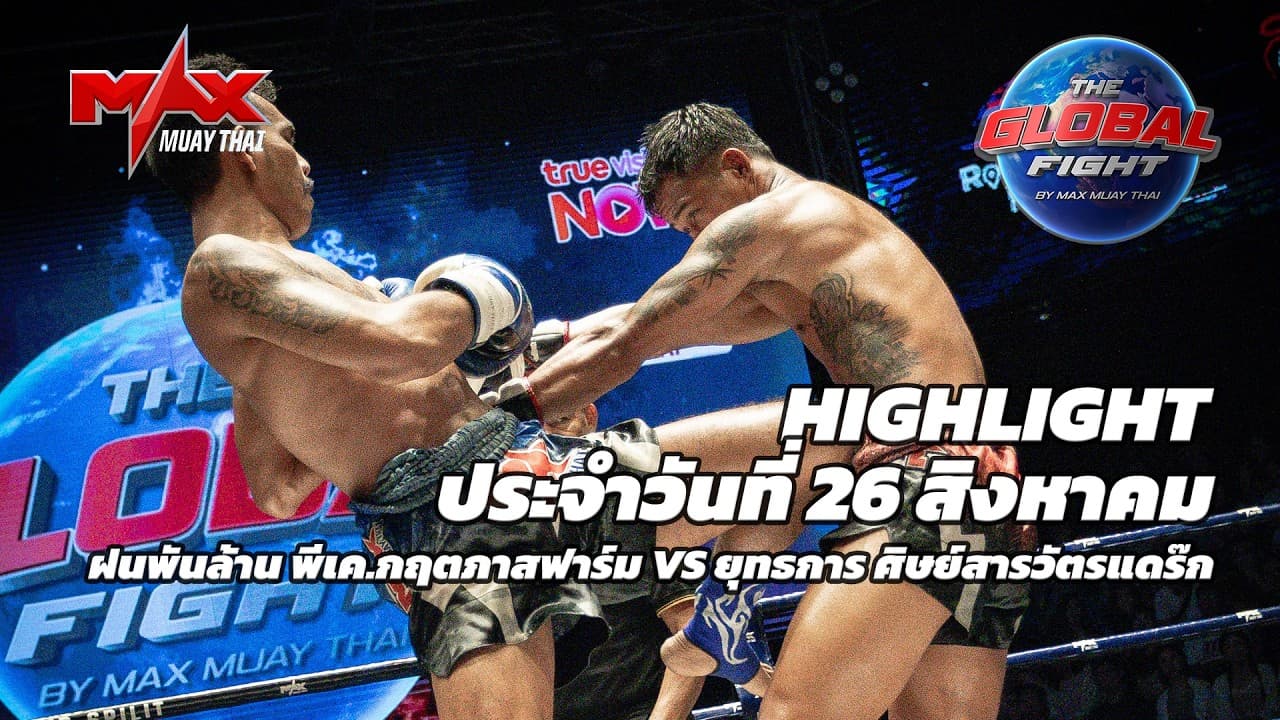 ไฮไลท์ประจำวัน |ฝนพันล้าน พีเค.กฤตภาสฟาร์ม 🆚 ยุทธการ ศิษย์สารวัตรแดร๊ก | 65.5 กก.| 26 สิงหาคม 2569