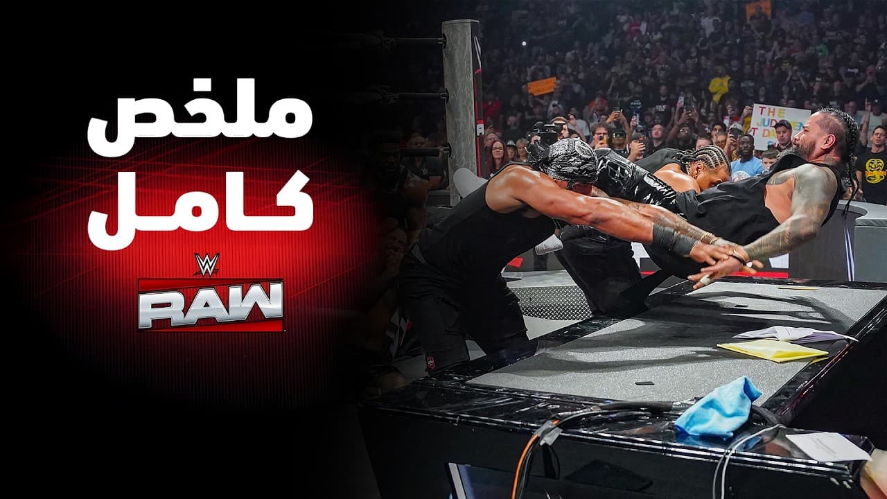 ملخص عرض راو الكامل – ٢٤ أغسطس ٢٠٢٦